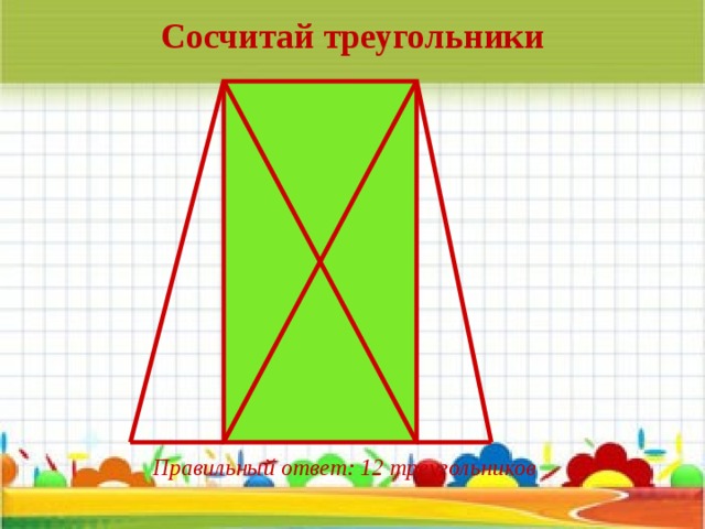 Сосчитай треугольники Правильный ответ: 12 треугольников 