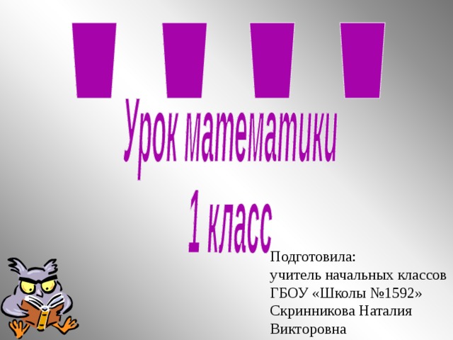 Подготовила: учитель начальных классов ГБОУ «Школы №1592» Скринникова Наталия Викторовна  