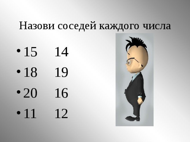 Назови соседей каждого числа 15  14  18  19 20  16 11  12  