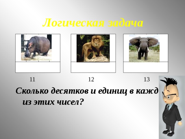 Логическая задача 11 12 13 Сколько десятков и единиц в каждом из этих чисел? 10 