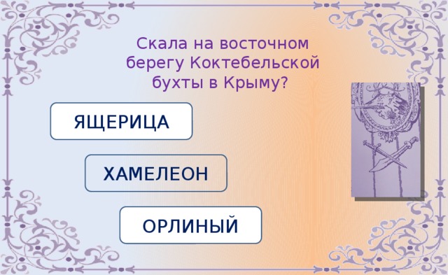 Скала на восточном берегу Коктебельской бухты в Крыму? ЯЩЕРИЦА ХАМЕЛЕОН ОРЛИНЫЙ 