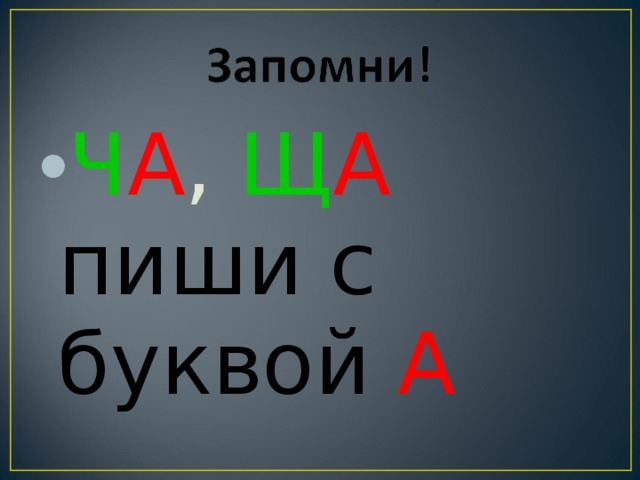 Ч А , Щ А  пиши с буквой А 