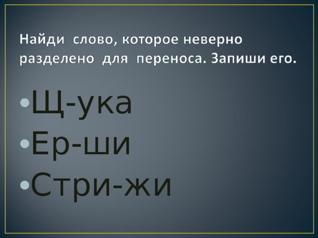 Щ-ука Ер-ши Стри-жи 