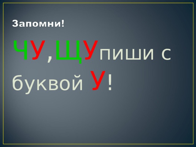 Ч У , Щ У пиши с буквой У ! 