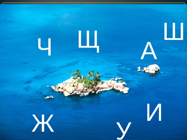 Ш Щ Ч А И Ж У 