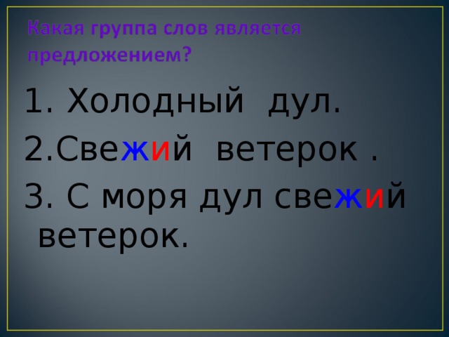 1. Холодный дул. 2.Све ж и й  ветерок . 3. С моря дул све ж и й ветерок. 