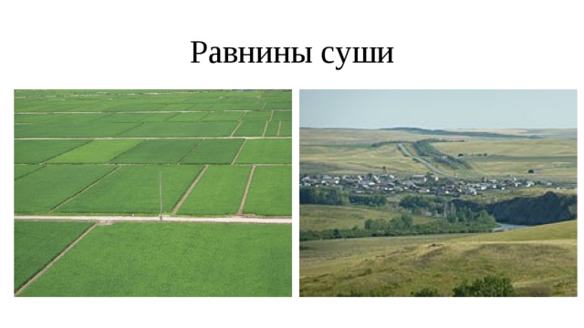 Равнины суши 