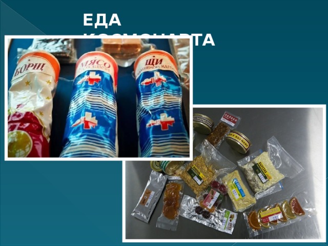 ЕДА КОСМОНАВТА 