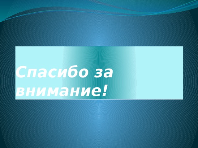 Спасибо за внимание! 