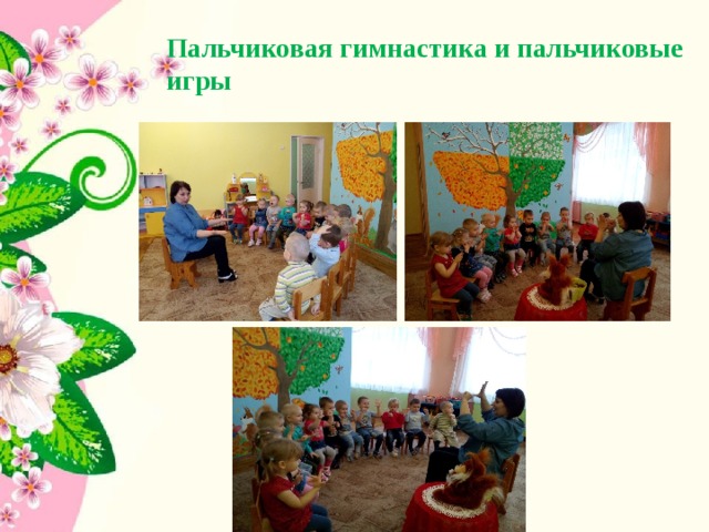  Пальчиковая гимнастика и пальчиковые игры   