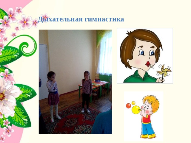Дыхательная гимнастика    