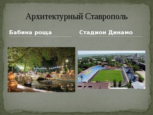 Архитектурный Ставрополь Бабина роща Стадион Динамо 