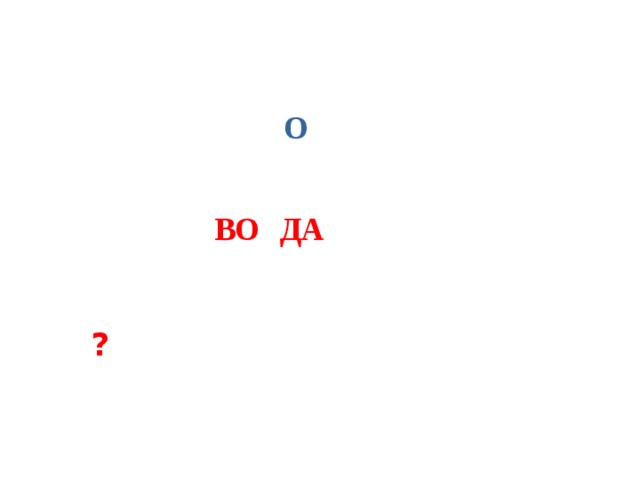 О ДА ВО ? 