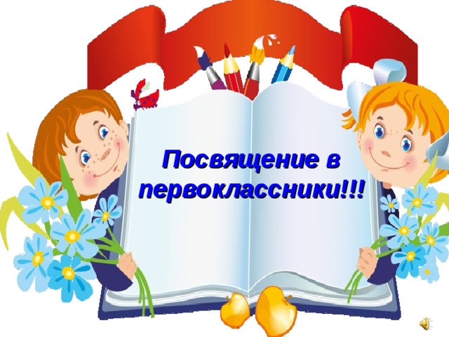 Посвящение в первоклассники!!! 