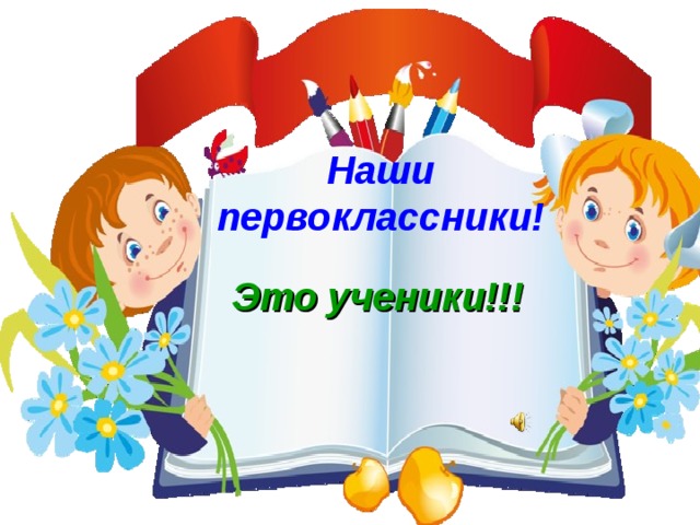 Наши первоклассники! Это ученики!!! 