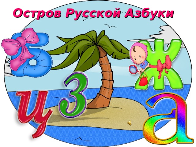 Остров Русской Азбуки 