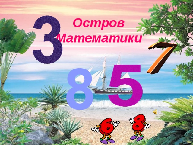 Остров Математики 