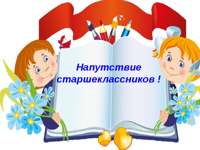 Напутствие старшеклассников ! 