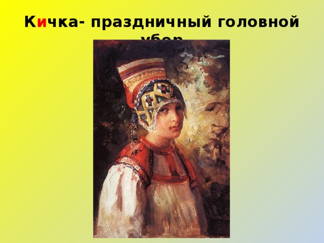 К и чка- праздничный головной убор 