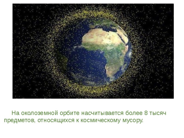  На околоземной орбите насчитывается более 8 тысяч предметов, относящихся к космическому мусору.      