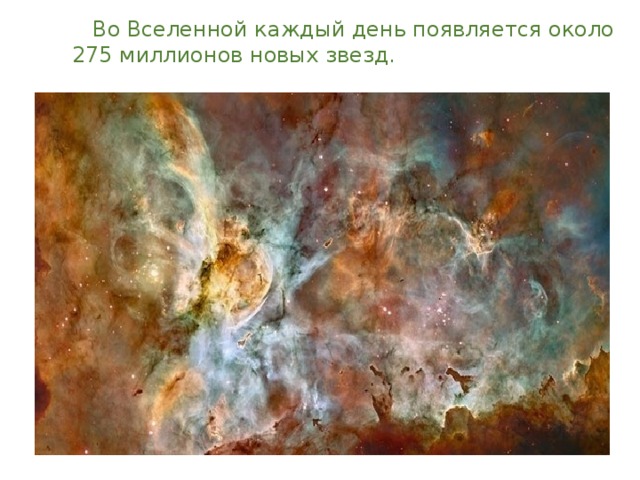  Во Вселенной каждый день появляется около 275 миллионов новых звезд.     