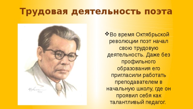 Трудовая деятельность поэта Во время Октябрьской революции поэт начал свою трудовую деятельность. Даже без профильного образования его пригласили работать преподавателем в начальную школу, где он проявил себя как талантливый педагог. 