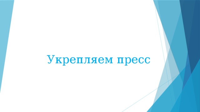 Укрепляем пресс 