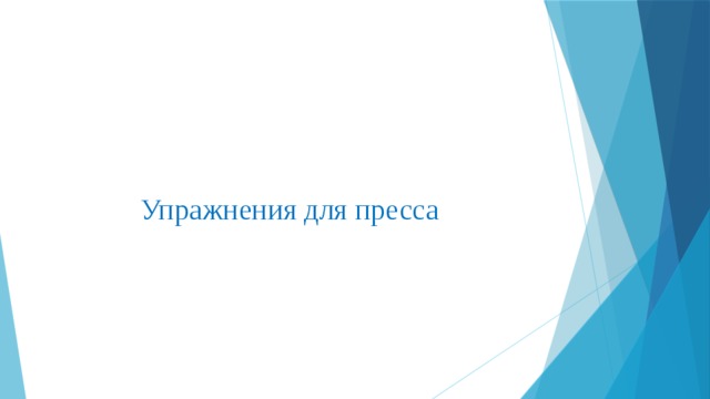 Упражнения для пресса   