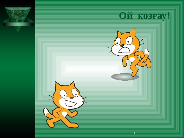 Ой қозғау!  