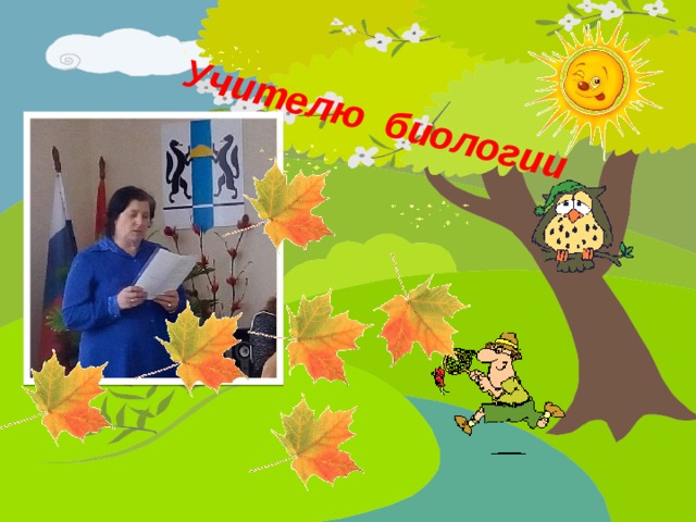 Учителю биологии  