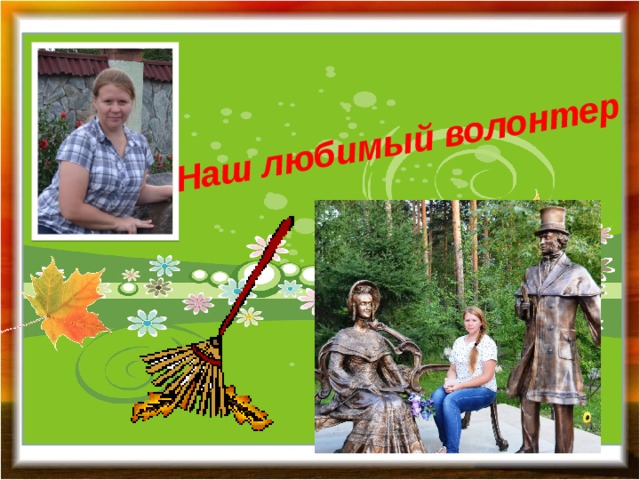 Наш любимый волонтер Уроки труда  