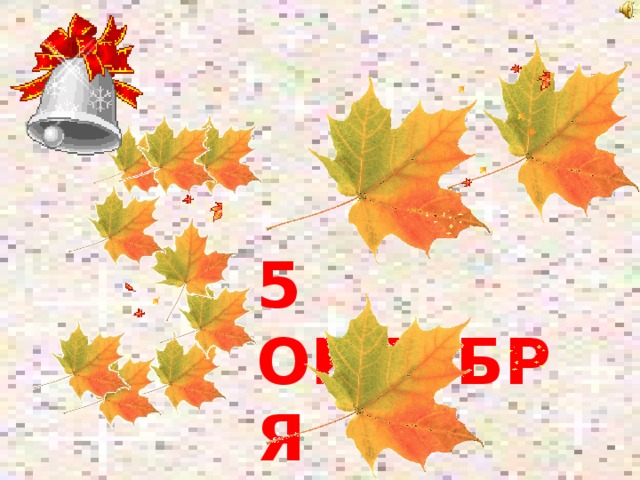 5 ОКТЯБРЯ 