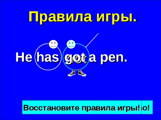  Правила игры. got a pen. He has not Готово! Восстановите правила игры! 