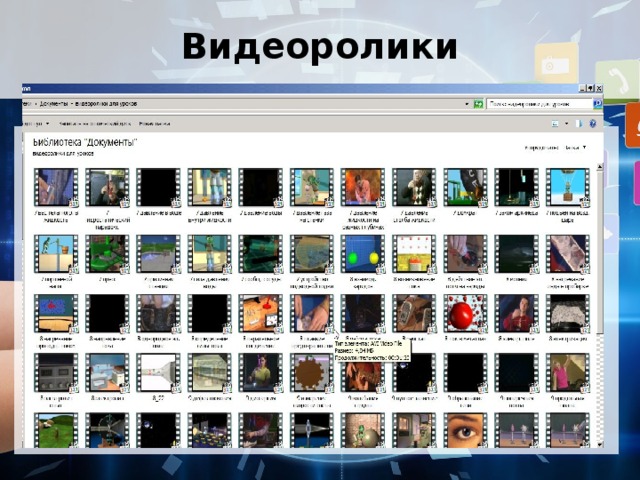 Видеоролики 