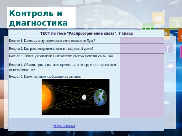 Контроль и диагностика 