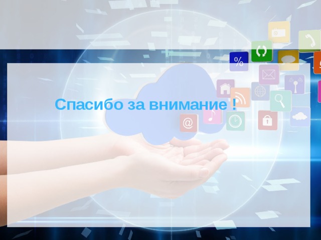 Спасибо за внимание ! 