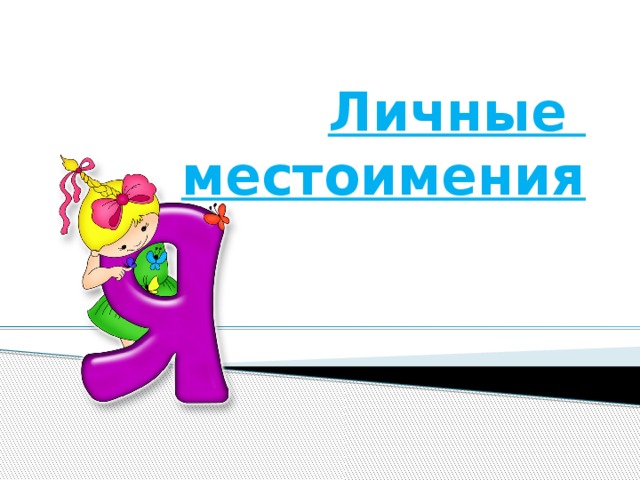   Личные местоимения    