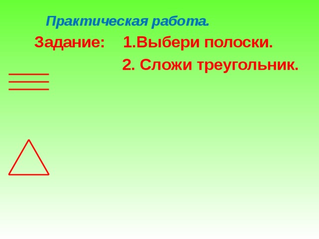  Практическая работа.  Задание: 1.Выбери полоски.  2. Сложи треугольник.  