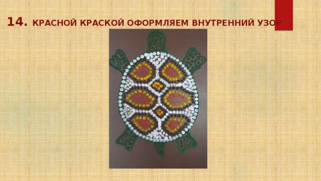  14. красной краской оформляем внутренний узор 