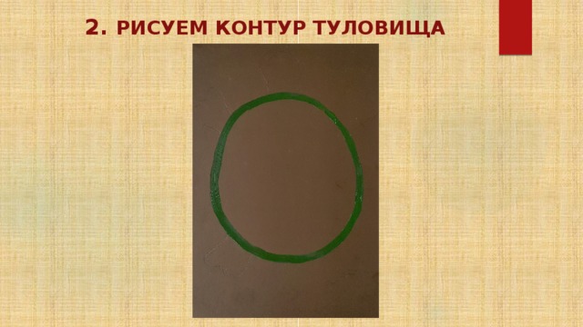 2. Рисуем контур туловища 