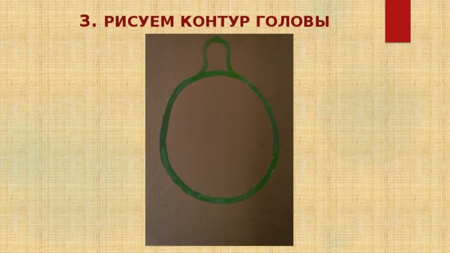 3. Рисуем контур головы 