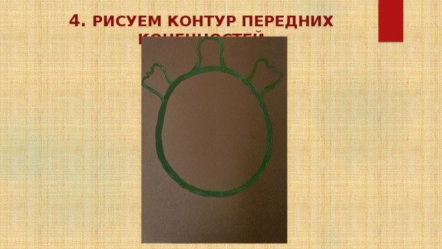 4. Рисуем контур передних конечностей 