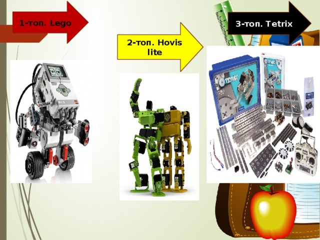 1-топ. Lego 3-топ. Tetrix 2-топ. Hovis lite 