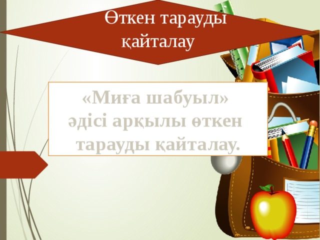 Өткен тарауды қайталау «Миға шабуыл» әдісі арқылы өткен тарауды қайталау. 