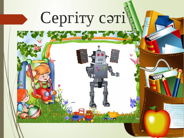 Сергіту сәті 