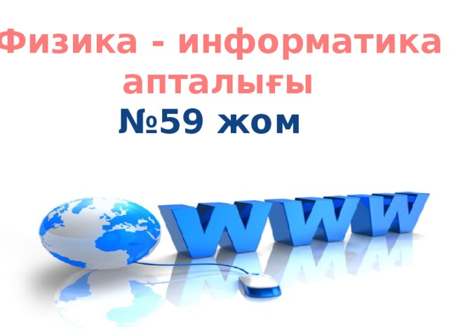 Физика - информатика  апталығы № 59 жом 