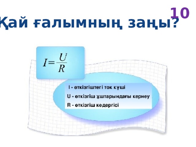 10 Қай ғалымның заңы? 