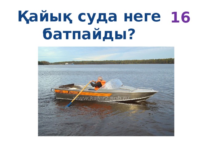 Қайық суда неге батпайды? 16 