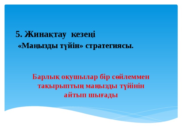  5. Жинақтау кезеңі   «Маңызды түйін» стратегиясы.   Барлық оқушылар бір сөйлеммен тақырыптың маңызды түйінін айтып шығады 