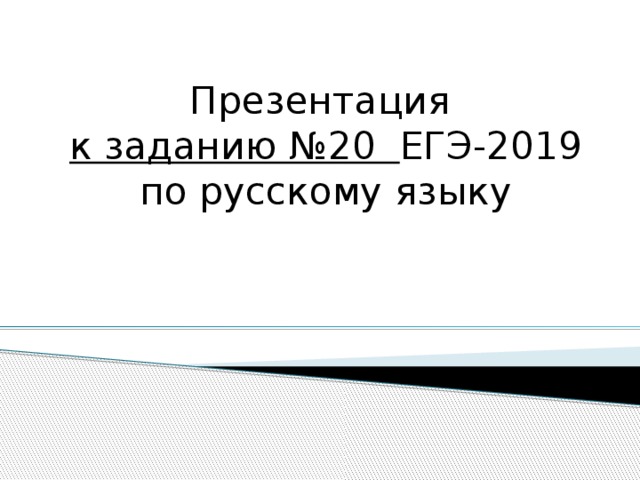 Презентация   к заданию №20 ЕГЭ-2019  по русскому языку 